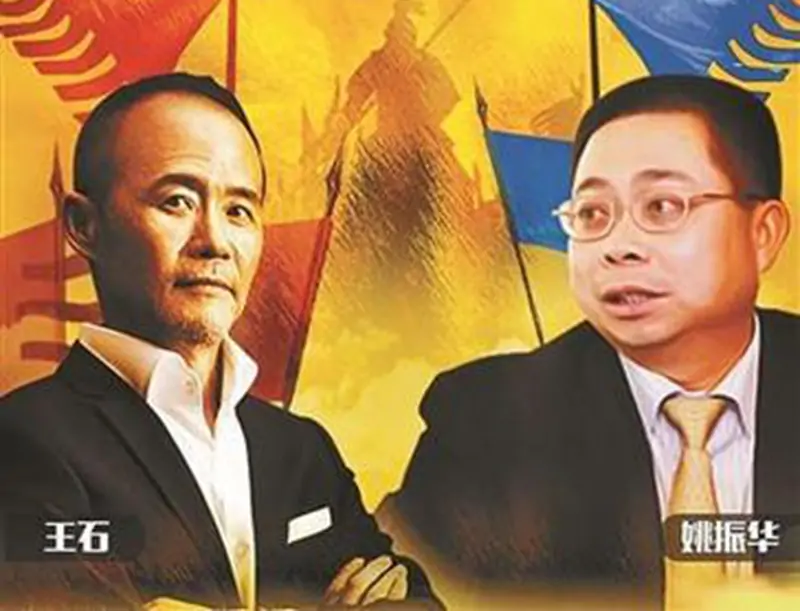 王石,姚振华