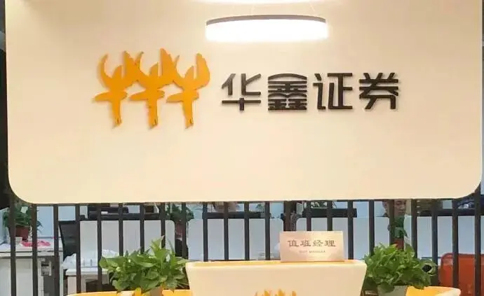 华鑫证券