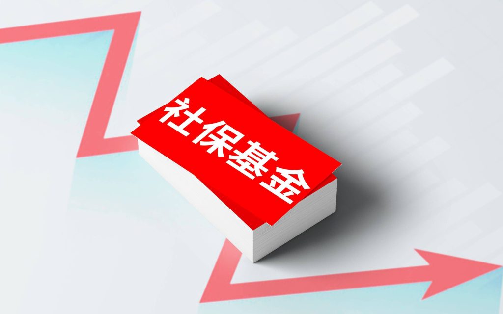 社保基金
